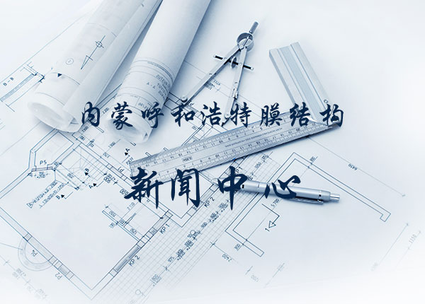 呼和浩特膜結(jié)構(gòu)看臺合格品驗(yàn)收流程